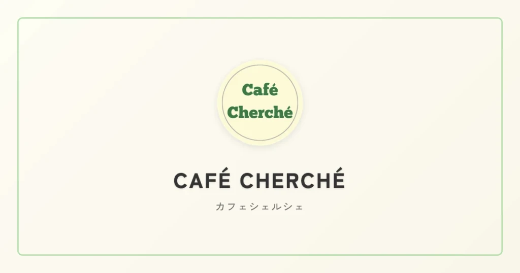 Café Cherché の画像